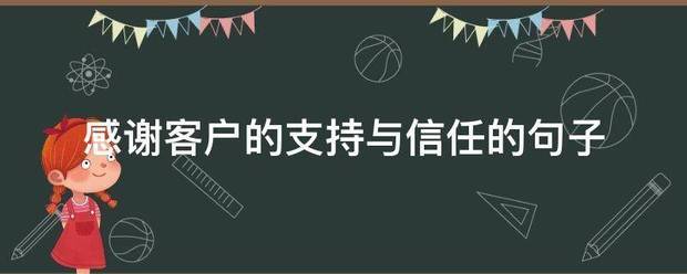 感谢客户的支持与信任的句子