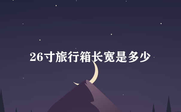 26寸旅行箱长宽是多少