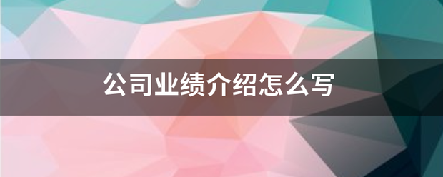 公司业绩介绍怎么写