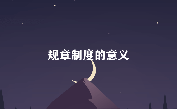 规章制度的意义