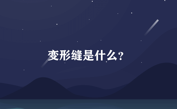 变形缝是什么？