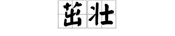 什来自么的小树？形容小树