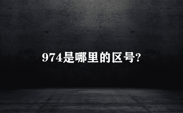 974是哪里的区号?