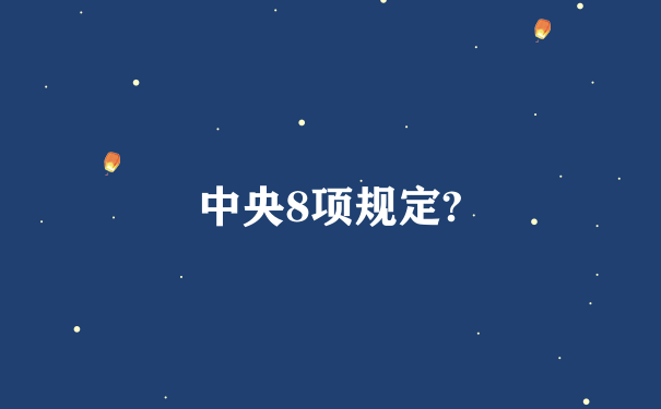 中央8项规定?