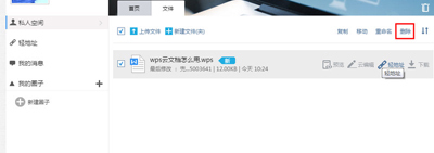 金山wps的云文档怎么删除文档