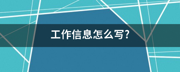 工作信息怎么写?