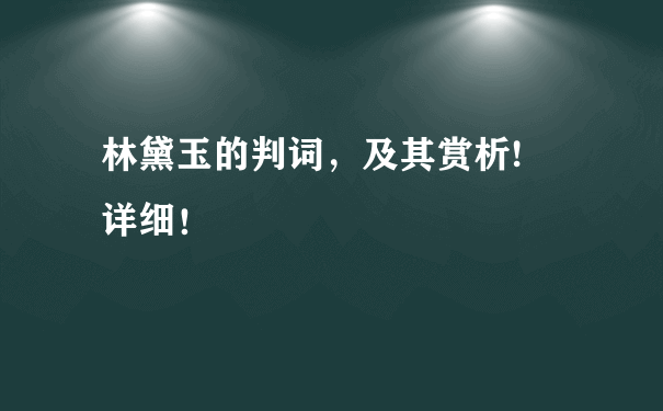 林黛玉的判词，及其赏析! 详细！