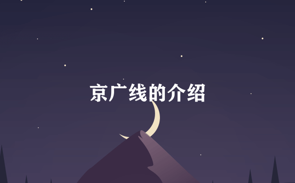 京广线的介绍