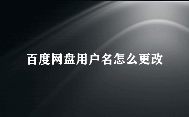 百度网盘用户名怎么更改