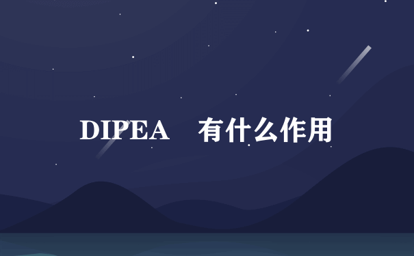 DIPEA 有什么作用