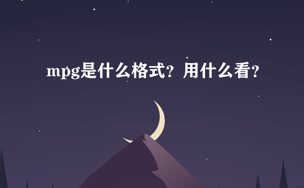 mpg是什么格式？用什么看？