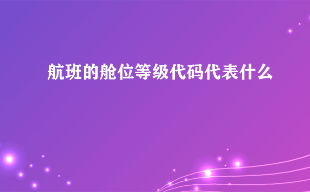 航班的舱位等级代码代表什么