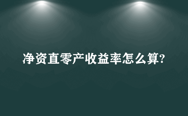 净资直零产收益率怎么算?