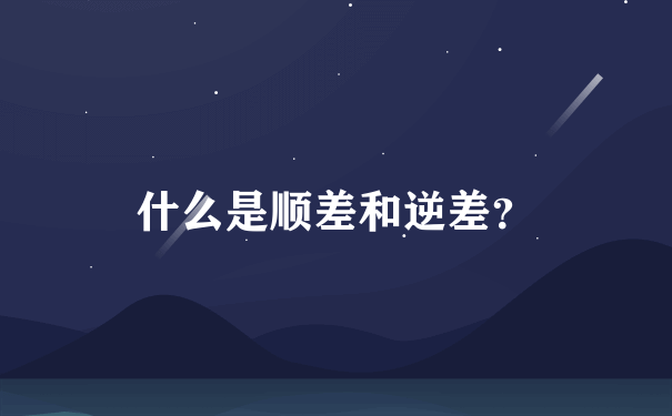 什么是顺差和逆差？