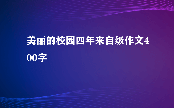 美丽的校园四年来自级作文400字