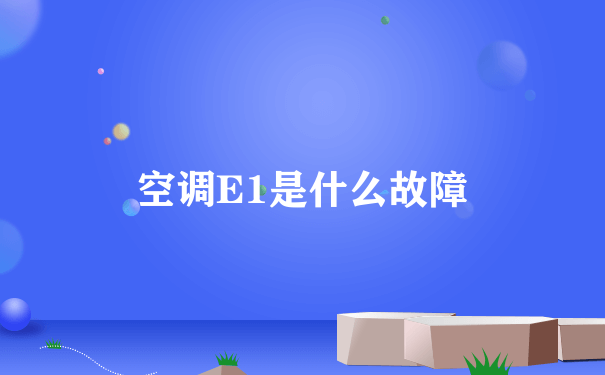 空调E1是什么故障