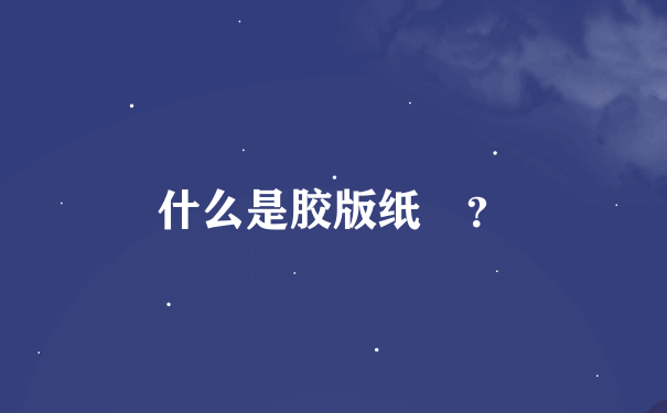 什么是胶版纸 ？