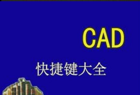 CAD常用快捷命令?