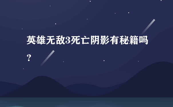 英雄无敌3死亡阴影有秘籍吗？