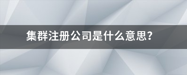 集群注册公司是什来自么意思？