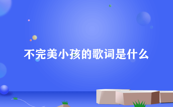 不完美小孩的歌词是什么