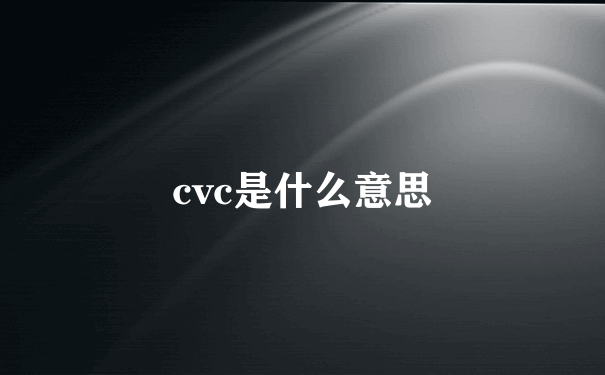 cvc是什么意思