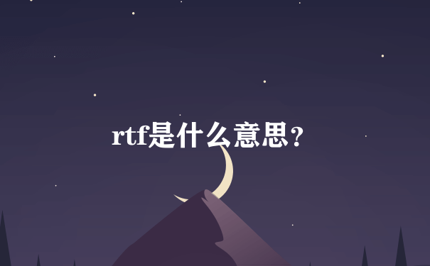 rtf是什么意思？