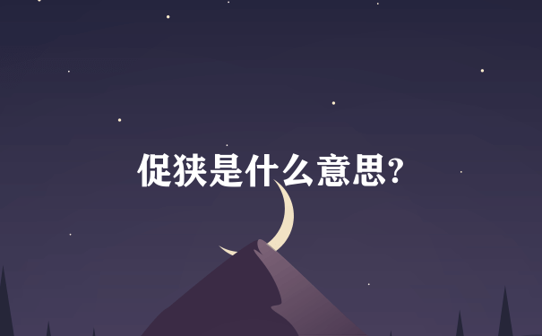 促狭是什么意思?