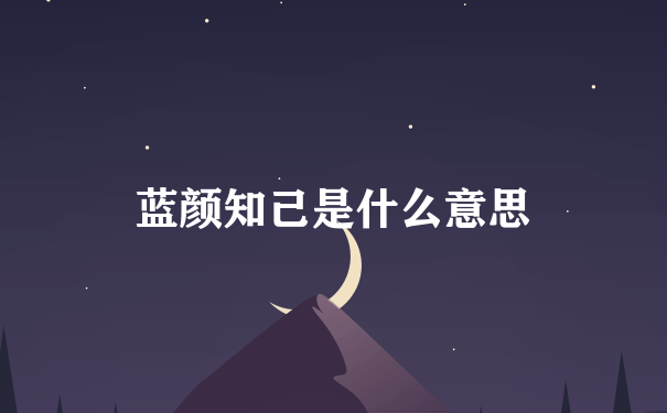 蓝颜知己是什么意思