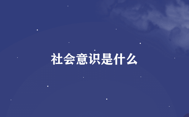 社会意识是什么