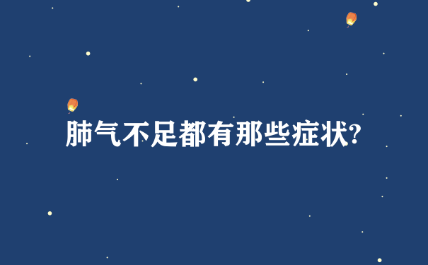 肺气不足都有那些症状?