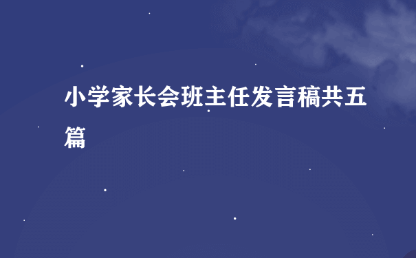 小学家长会班主任发言稿共五篇