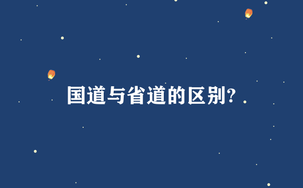 国道与省道的区别?