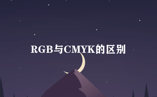 RGB与CMYK的区别