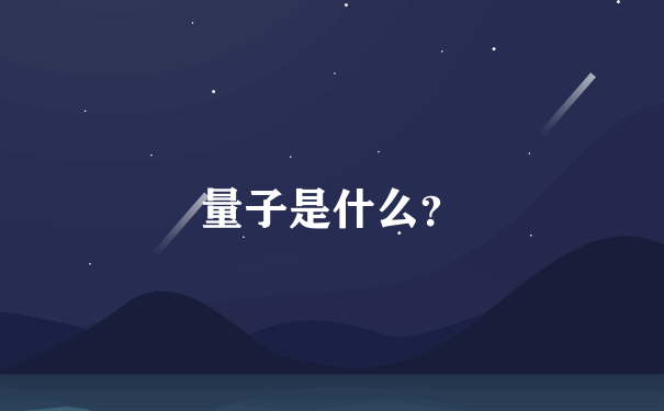 量子是什么？