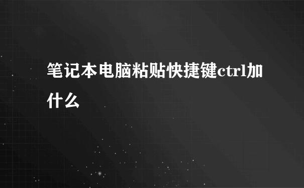 笔记本电脑粘贴快捷键ctrl加什么