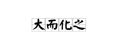 “大来自而化之”是什么意思？