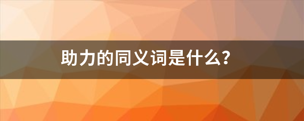 助力的同义词是什么？