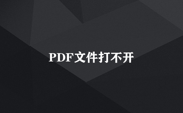 PDF文件打不开