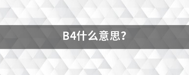 B4什么意来自思？