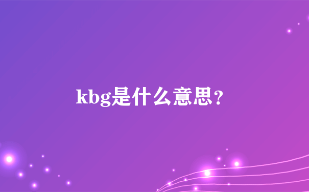 kbg是什么意思？