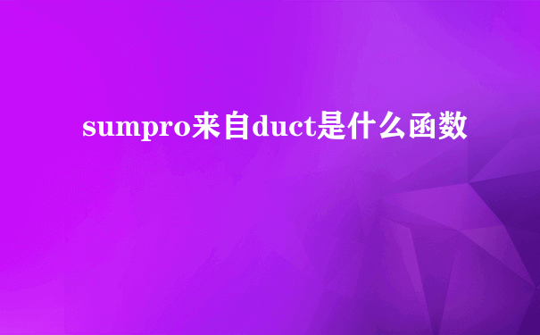 sumpro来自duct是什么函数