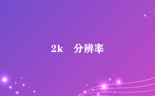 2k 分辨率