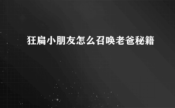 狂扁小朋友怎么召唤老爸秘籍