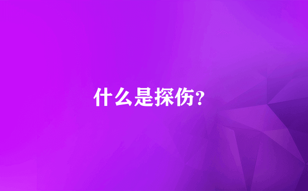 什么是探伤？