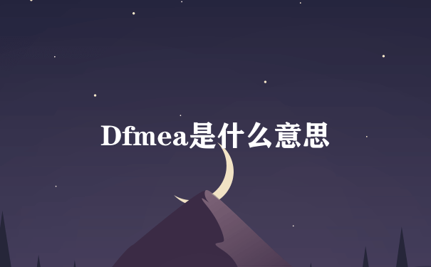 Dfmea是什么意思