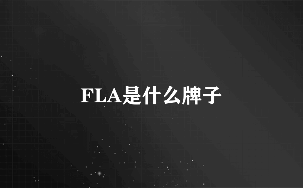 FLA是什么牌子