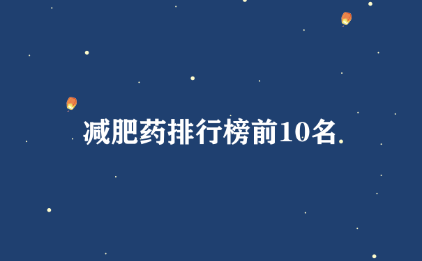 减肥药排行榜前10名