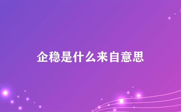 企稳是什么来自意思