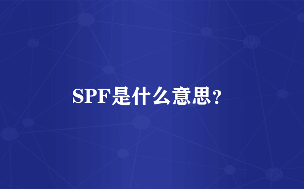 SPF是什么意思？